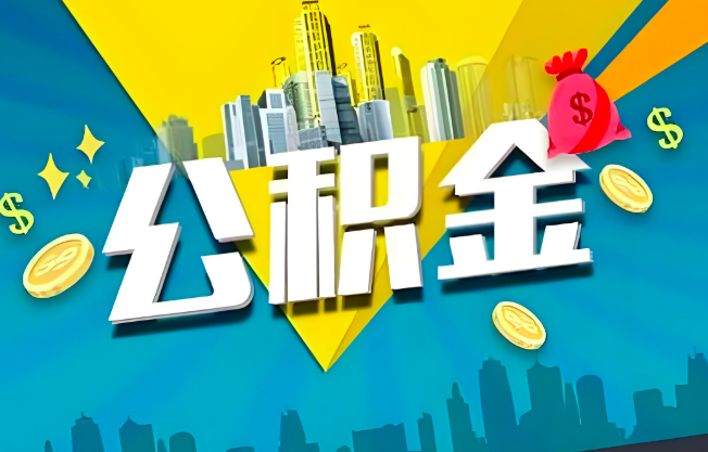 朔州公积金代办业务范围-主营什么业务。